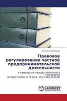 Pravovoe regulirovanie chastnoy predprinimatel'skoy deyatel'nosti: v perekhodnye periody rossiyskogo gosudarstva (vtoraya polovina 19 veka - 20-e gody 20 veka) 365927710X Book Cover