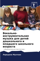 Вокально-инструментальная музыка для детей дошкольного и младшего школьного возраста: - образовательная перспектива - 6206077837 Book Cover