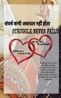 Struggle Never Fail's / संघर्ष कभी असफल नहीं होता 1639573607 Book Cover