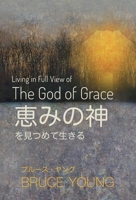 恵みの神を見つめて生きる 1953704212 Book Cover