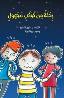 رحلة من كوكب مجهول 6144620338 Book Cover