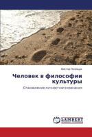 Chelovek v filosofii kul'tury: Stanovlenie lichnostnogo soznaniya 3848439719 Book Cover