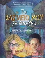 ?? ?as??e?? µ?? se ???d???: ??a ?e??p?te?a t?? Te?ape?a? S??µ?t?? ??a ?ea??` 6188646723 Book Cover