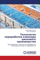 Технология переработки клинкера цинкового производства: Исследование технологии переработки клинкера цинкового производства 620614934X Book Cover