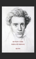 Dr. Bob Oh's Poems: Chun Sang Byong & Soren Kierkegaard (Korean Edition) B086FY7827 Book Cover