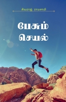 Pesum Seyal: Solla Ninaitha Kathaigal (Tamil Edition) B0FCFCYB34 Book Cover