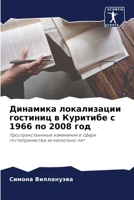 Динамика локализации гостиниц в Куритибе 6206318974 Book Cover