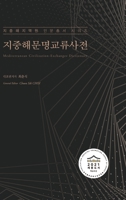 지중해문명교류사전 (Mediterranean Civilization-Exchanges Dictionary) B0B1HQPJJV Book Cover