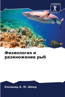 &#1060;&#1080;&#1079;&#1080;&#1086;&#1083;&#1086;&#1075;&#1080;&#1103; &#1080; &#1088;&#1072;&#1079;&#1084;&#1085;&#1086;&#1078;&#1077;&#1085;&#1080;& 6205687216 Book Cover