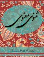 Masnavi Manavi - New Style Persian Edition: ????? ????? ?????? (Rpi-Qm-001) 1778990282 Book Cover
