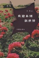 Welcome to the New World/??????? (Chinese Edition) 7521218515 Book Cover