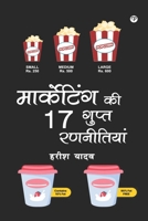 Marketing KI 17 Gupt Rannitya ("?????????? ?? 17 ????? ?????????") (Hindi Edition) 9355456093 Book Cover