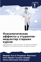 Психологические аффекты у студентов-медсестер старших курсов: работавшие в "красной зоне" во время эпидемии КОВИД-19. Сестринское дело сестринское дело 6206286258 Book Cover