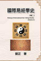 : History of International the I Ching Studies (Volume 2) 1647841771 Book Cover
