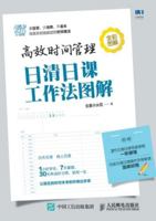 The Efficient Time Management (With Illustrations) (Chinese Edition) 7115483108 Book Cover