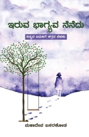 `Iruva Bhagyava Nenedu' (Kannada) (Kannada Edition) B0DS6HSC7K Book Cover