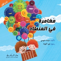 مغامرة في المنطاد 6144620176 Book Cover