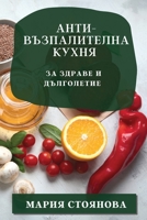 Анти-възпалителна кухня: 1783813989 Book Cover