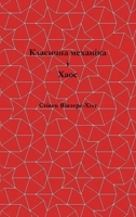 Classical Mechanics and Chaos - Ukrainian Translation / ???????? ???????? ?? ... ???????l (Ukrainian Edition) B0HG8DPG3C Book Cover