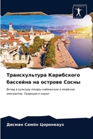 Транскультура Карибского бассейна на острове Сосны: Вклад в культуру пинеры кайманских и ямайских эмигрантов. Традиции и корни 620361789X Book Cover