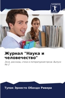 Журнал "Наука и человечество": Эссе, рассказы, стихи и литературная проза. Выпуск № 2 6205921367 Book Cover