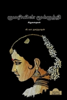 KUMARIYIN MOOKUTHI (Short Stories) / குமரியின் மூக்குத B0B1MKWZXZ Book Cover
