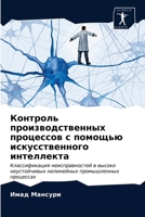 Контроль производственных процессов с помощью искусственного интеллекта: Классификация неисправностей в высоко неустойчивых нелинейных промышленных процессах 6203398594 Book Cover