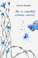 ?? ? ?????? ????? ???? (Byelorussian Edition) 8397912681 Book Cover