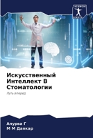 Искусственный ... 6206074609 Book Cover