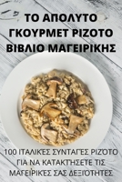 ΤΟ ΑΠΟΛΥΤΟ ΓΚΟΥΡΜΕΤ ΡΙΖΟΤΟ Β&# 1805422103 Book Cover