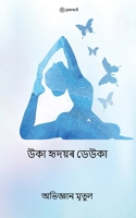 উকা হৃদয়ৰ ডেউকা (The Wings of Empty Heart) 935610168X Book Cover