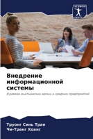 Внедрение информационной системы 6202726229 Book Cover