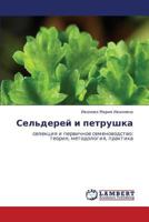Sel'derey i petrushka: selektsiya i pervichnoe semenovodstvo: teoriya, metodologiya, praktika 3847344870 Book Cover