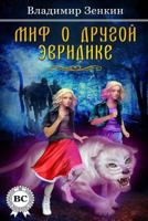 Миф о другой Эвридике 1312876972 Book Cover