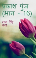 Prakash Punj (Part - 16) / प्रकाश पुंज 1647830915 Book Cover