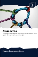 Лидерство: Конфликты в командах и роль уполномоченных лиц в кросс-функциональных командах 6204067435 Book Cover