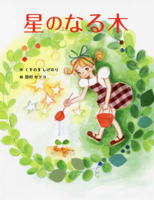 The Tree That Turns Into a Star 4892945986 Book Cover