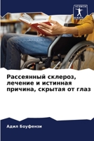Pассеянный склероз, лечен 6205697904 Book Cover