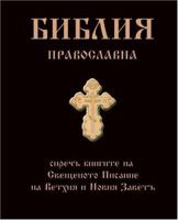 Bulgarian Orthodox Bible/Pravoslavna Biblia 0975397001 Book Cover