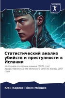 Статистический анализ убийств и преступн 6206122735 Book Cover