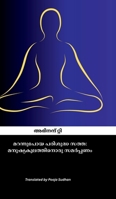 Marannupoya Parishudhha Sathha: Manushya Kulathinoru Samarpanam (Malayalam Edition) B0DX3M8GQK Book Cover