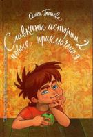 Slavkiny istorii 2: Novye priklyucheniya 5916790082 Book Cover