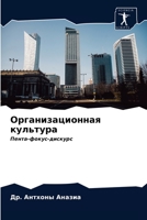Организационная культура: Пента-фокус-дискурс 6203474614 Book Cover