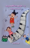 Kunjeenangal - 2 / കുഞ്ഞീണങ്ങൾ - 2 B0BLRFK6G6 Book Cover