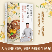 罗大伦教你四季食疗(体质不同,春夏秋冬补法也不同) Luo Dalun Teaches You Seasonal Dietary 7518974932 Book Cover