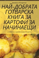 НАЙ-ДОБРАТА ГОТВАРСКА КН 1805428160 Book Cover