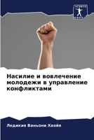 Насилие и вовлечение мол 6205350858 Book Cover