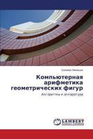 Komp'yuternaya arifmetika geometricheskikh figur 3659495921 Book Cover