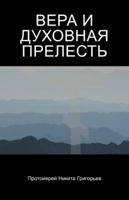 ВЕРА И ДУХОВНАЯ ПРЕЛЕСТЬ 1490789995 Book Cover