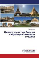 Dialog kul'tur Rossii i Frantsii: imena i sud'by 3659173452 Book Cover